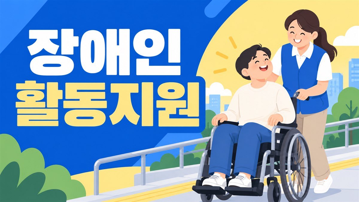2026 장애인 활동지원 신청방법 (자격·종합조사·본인부담금)