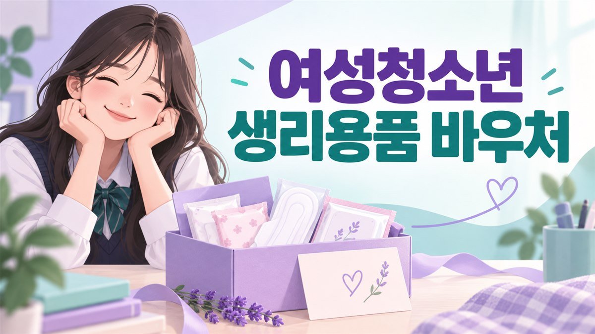 2026 여성청소년 생리용품 바우처 신청방법 (대상·카드·사용처)