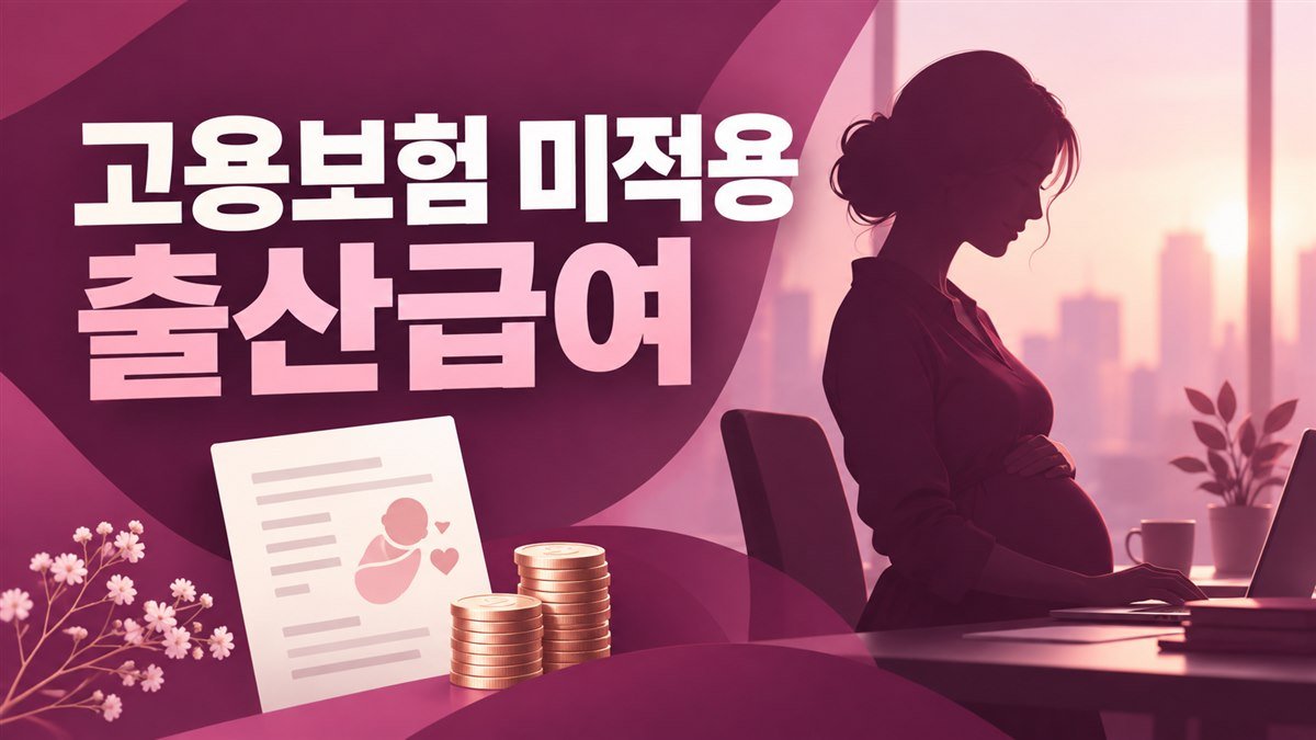 고용보험 미적용자 출산급여 신청방법 (프리랜서·1인사업자·서류)