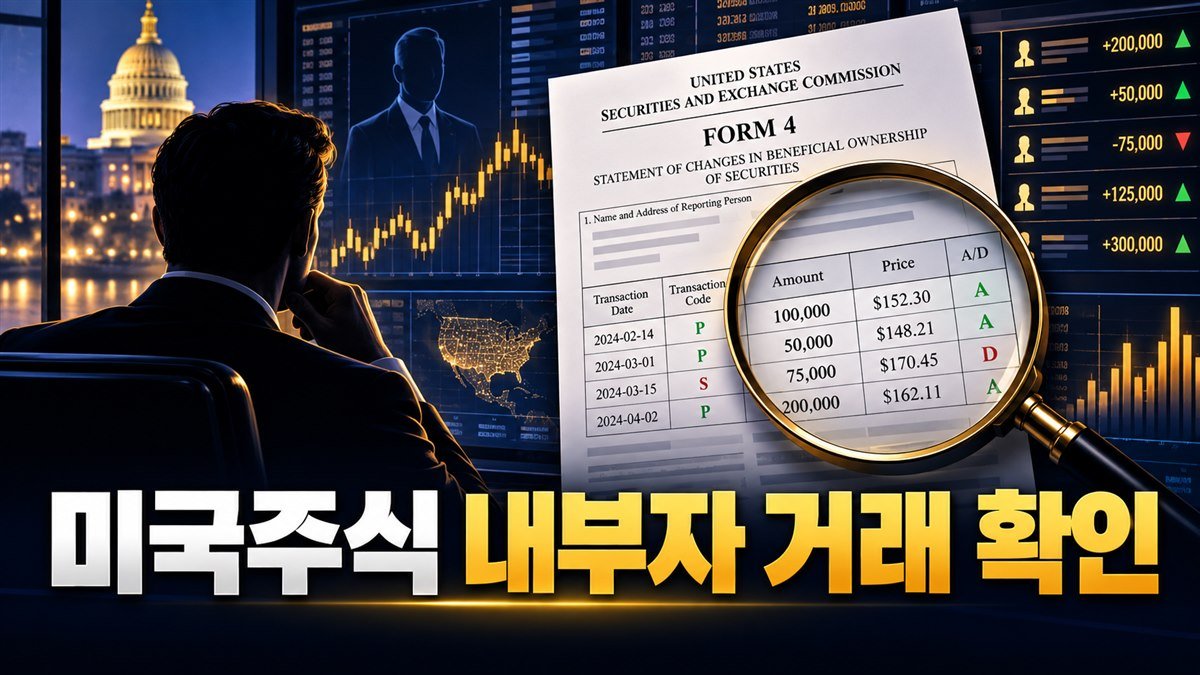 미국주식 내부자 거래 확인방법 (SEC Form 4 읽는 법)
