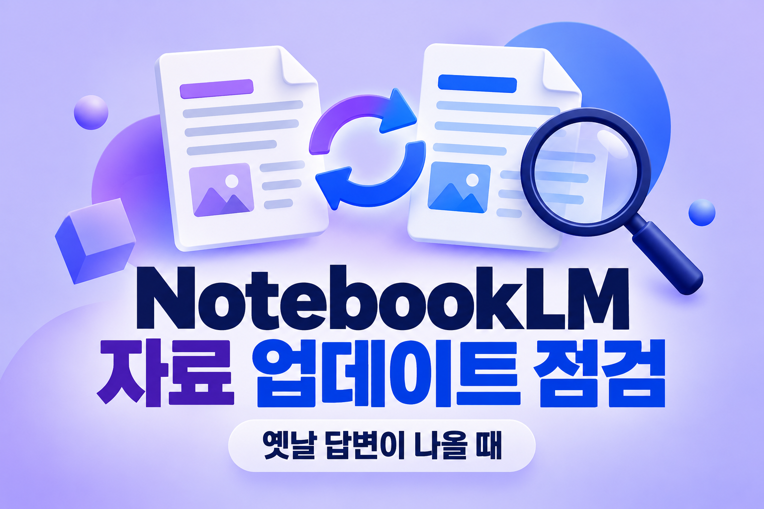 NotebookLM이 옛날 내용으로 답할 때: 자료 동기화·인용 확인 5단계
