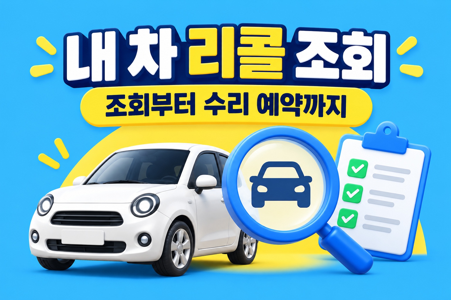 자동차 리콜 조회: 수리했는데 미조치로 뜰 때 확인할 4가지