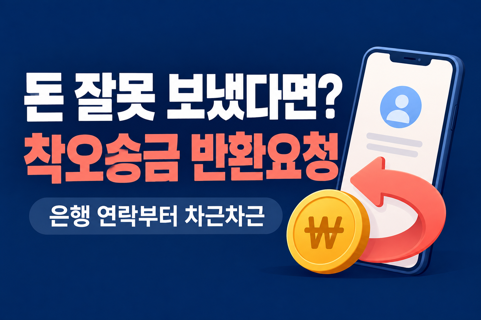 계좌이체 잘못했을 때: 은행 반환요청부터 착오송금 지원까지